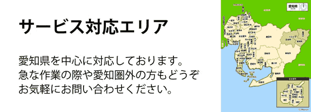 愛知県サービス対応エリア