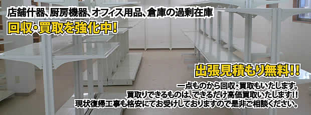 愛知県内店舗の什器回収・処分サービス